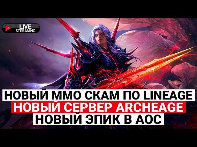 НОВАЯ ММОRPG ПО «ЛИНЕЙКЕ», НОВЫЙ СЕРВЕР ARCHEAGE В СЕНТЯБРЕ, ЭПИК С ДРАКОНОМ В ASHES OF CREATION