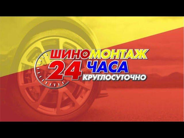 Шиномонтаж-Круглосуточный24.РФ