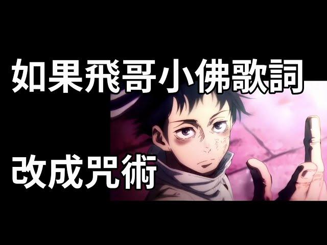 如果飛哥小佛歌詞改成咒術feat.計畫通行