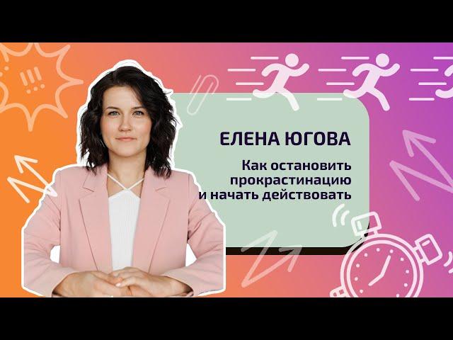 Как остановить прокрастинацию и начать действовать