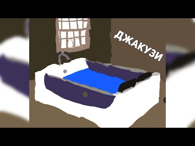 LIL KAMEN X SEXI BOY- ДЖАКУЗИ (Official Audio)