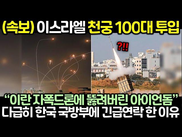 (속보) 이스라엘 천궁 100대 투입! 이스라엘이 다급히 한국 국방부에 긴급연락 한 이유