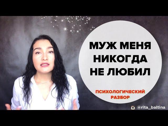 Муж меня не любит. Психологический разбор