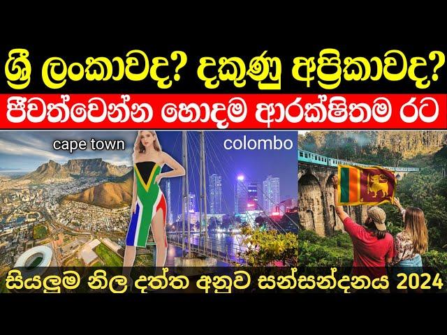 දකුණු අප්‍රිකාව ශ්‍රී ලංකාවට වඩා හොදයිද | නිල දත්ත සහිතව සියල්ල මෙන්න | SL vs RSA