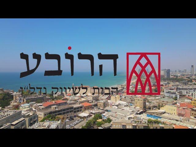 דירה למכירה ברבי חנינא - ת"א יפו