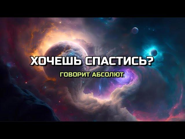 ХОЧЕШЬ СПАСТИСЬ? Говорит Абсолют