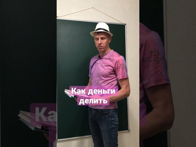 Как деньги делить