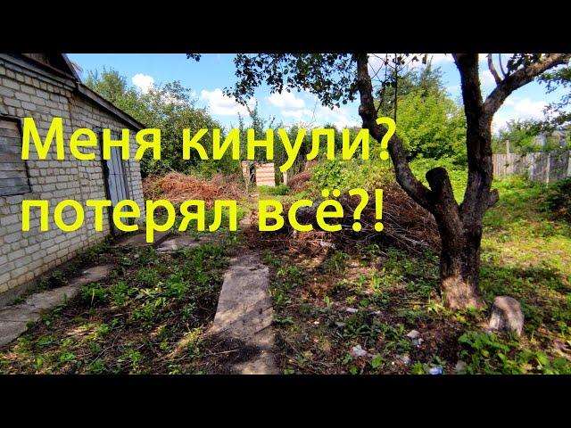 Купил заброшенную дачу. Потерял всё меня обманули?