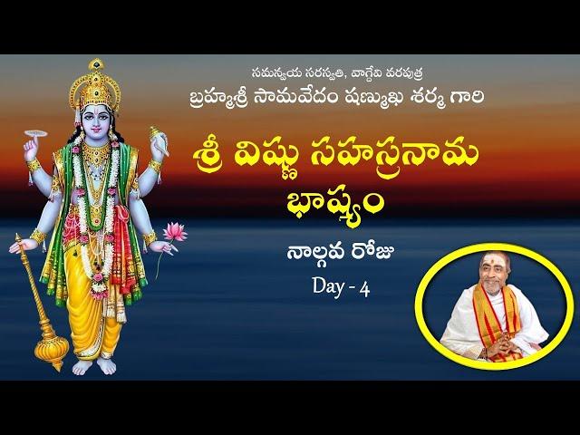 శ్రీ విష్ణు సహస్రనామ భాష్యం Day - 4 Sri Vishnu Sahasranama Bhashyam