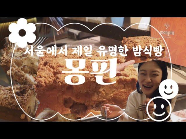 [서울빵집리뷰] 부암동 몽핀 베이커리카페 공주 밤빵(feat.할미입맛)