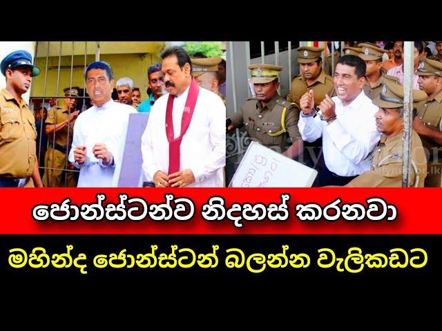 ජොන්ස්ටන්ව නිදහස් කරනවා | Jonstan Pranandu | Anura kumara | Pata kurullo