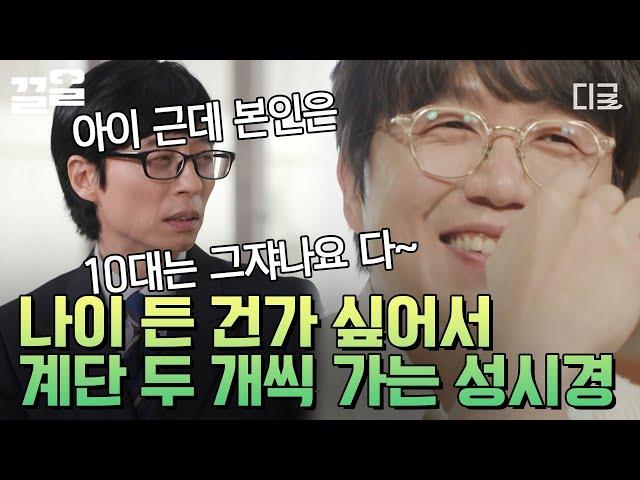 [#유퀴즈온더블럭] "계단을 두 개씩 안 올라가기 시작하면.. " 성시경이 억지로라도 두 칸씩 계단 올라가는 이유ㅋㅋㅋ
