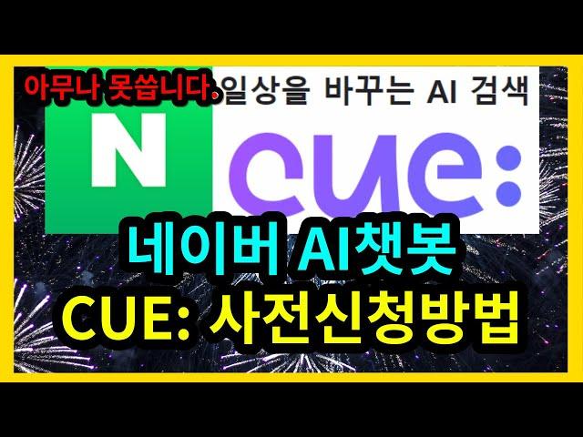 네이버 대어 AI CUE 사전신청방법