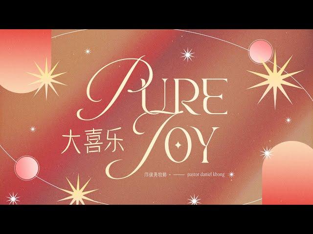 Bilingual Service 双语聚会 | 大喜乐 Pure Joy