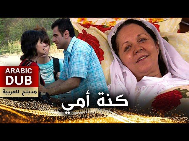 كنة أمي - فيلم تركي مدبلج للعربية | Annemin Gelini