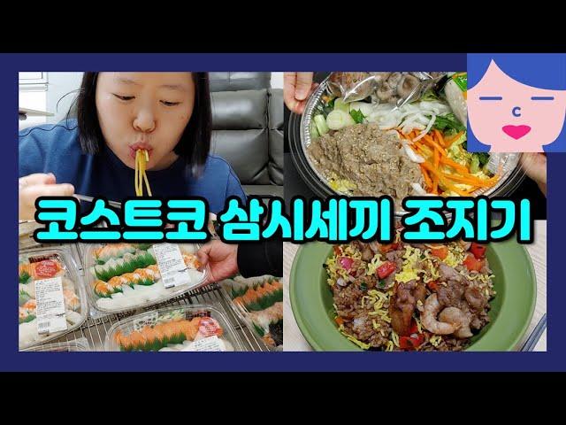 코스트코 삼시세끼 조지기! 아침부터 불고기 피자 때리고 점심에 초밥 먹고 저녁에는 나시고랭, 고메중화짬뽕, 통새우완탕, 곱창전골 뿌시고 잔치잔치 해물잔치 전부 추천템인 걸 어쩌겠니