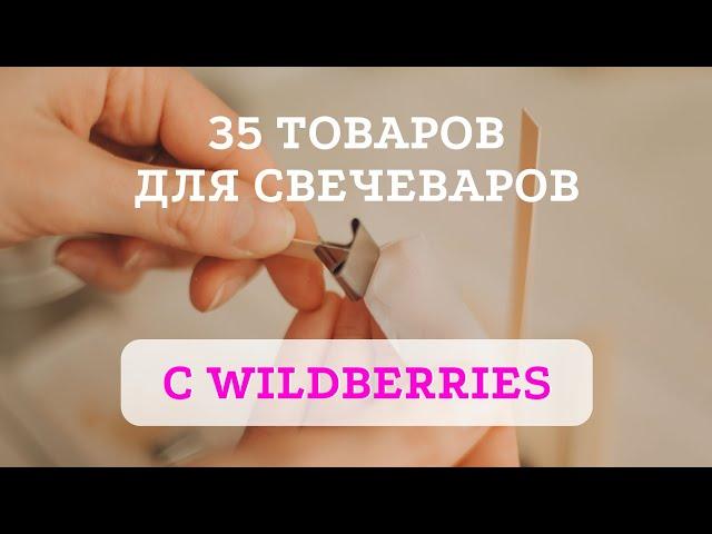 Забирай ссылки на материалы с Wildberries! | Вселенная свечедела