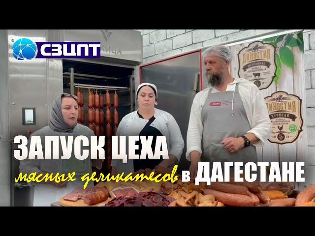 Запуск цеха мясных деликатесов "Династия" в Дагестане