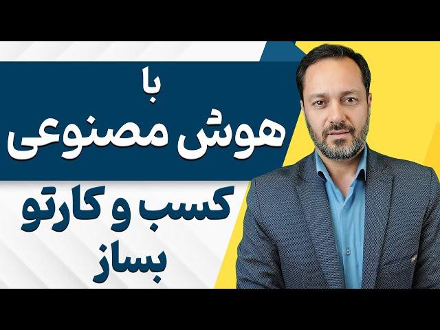 با کمک هوش‌مصنوعی کسب‌وکار مناسب خود را شناسایی و راه‌اندازی کنید