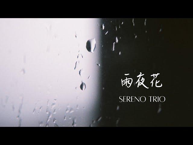 雨夜花 -Sereno Trio（小提琴、大提琴、鋼琴）