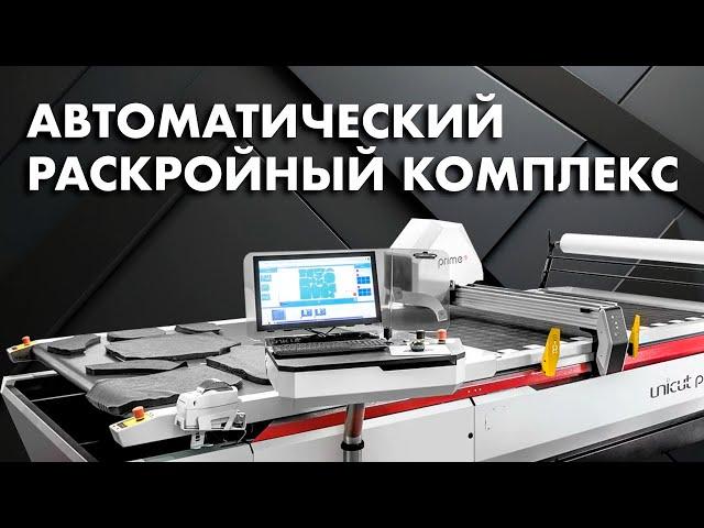 Автоматический раскройный комплекс для ткани ALLCOMP Prime 5