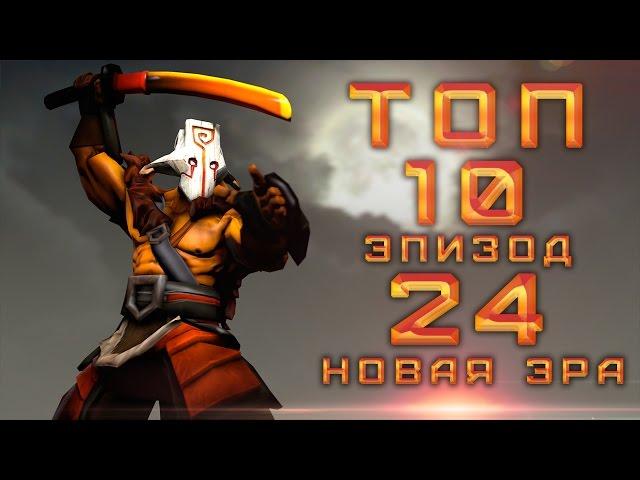 DotA 2 Топ 10 - Эпизод 24 [Новая Эра]