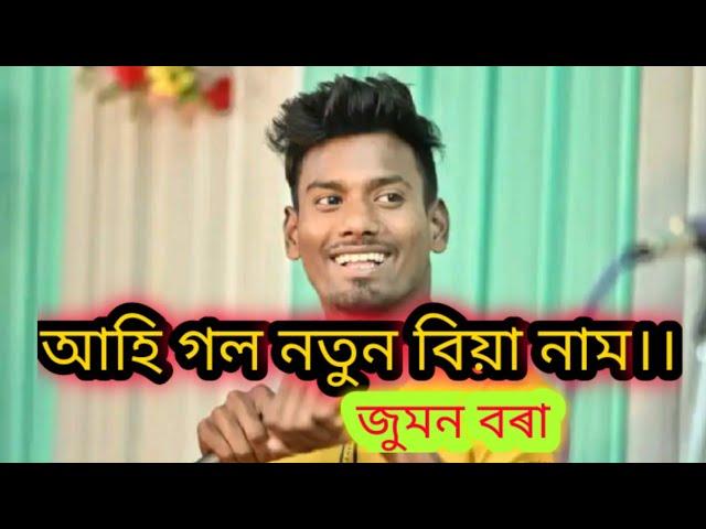 আকৌ এটি বিয়া নাম জুমন বৰা কন্ঠত|| #jumonbora #biyanam  #vairel_video @RDCreations993