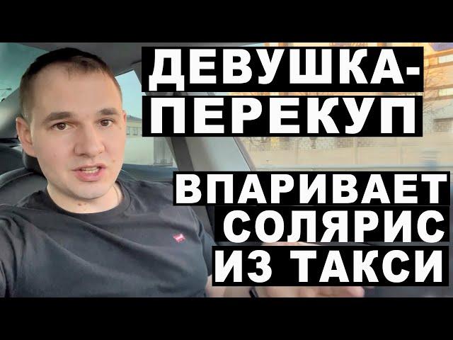 Девушка-перекуп впаривает солярис из такси