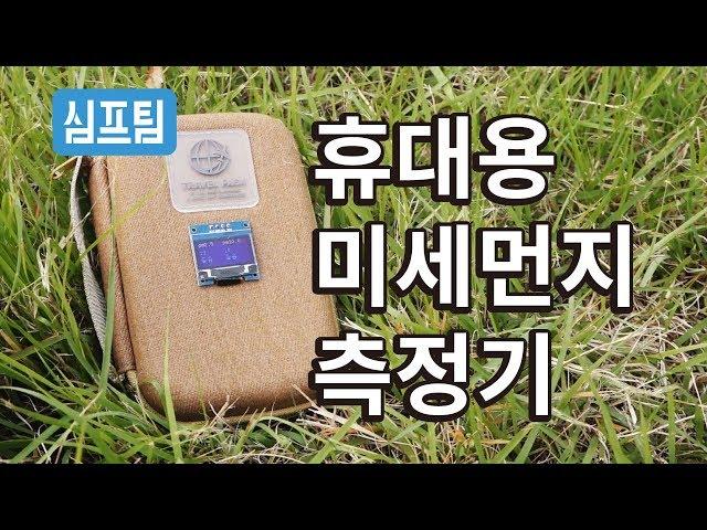 DIY 휴대용 미세먼지 측정기