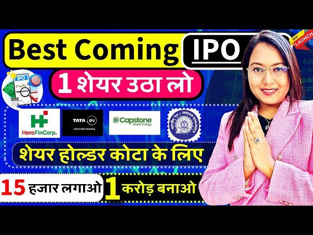 Best 5 Coming IPO 2025 | New TATA, RAIL, HERO IPO Under Rs100 ? IPO का 1 शेयर उठा ले | 1 करोड़ो कमाओ