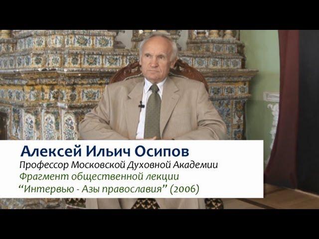 Кто такой Бог?  Зачем Бог человеку? — Осипов А.И.