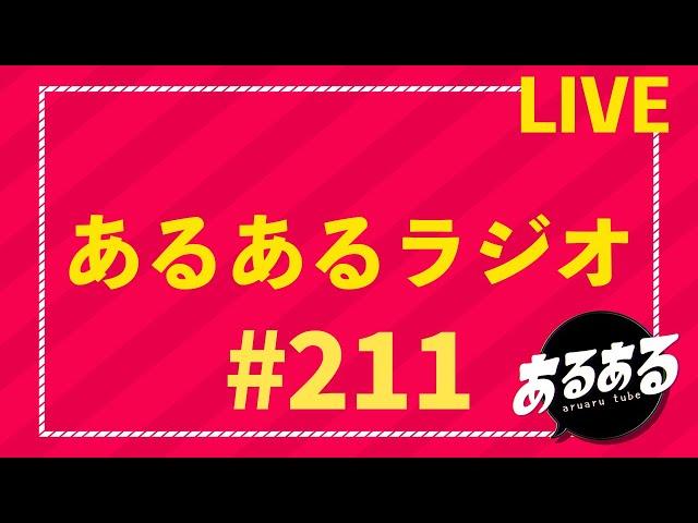 あるあるラジオ #211 2024.12.23