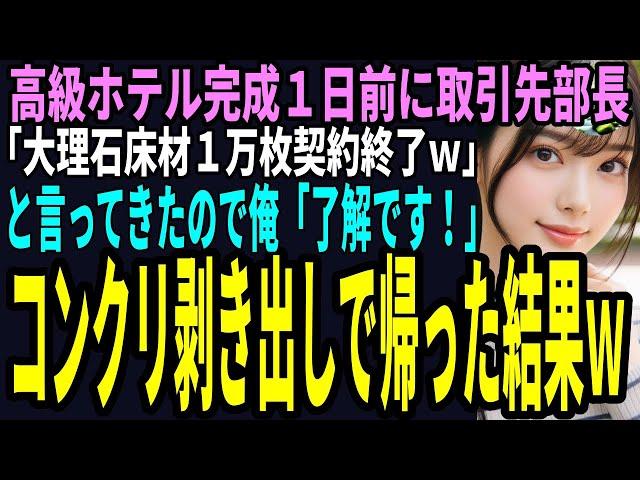 【スカッと】高級ホテル完成１日前に取引先部長「大理石床材１万枚契約終了ｗ」と言ってきたので俺「よし！これでOK」コンクリ剥き出しにした結果ｗ（感動）