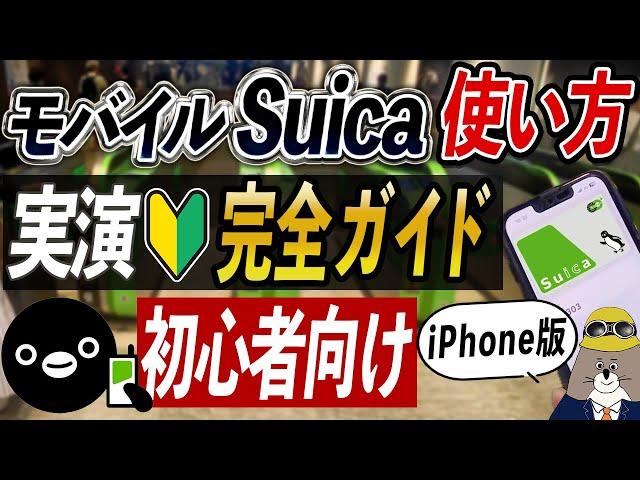 【最新版】Apple PayモバイルSuicaの使い方（登録・チャージ・必須設定）実演解説