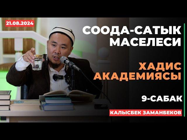 Калысбек Заманбеков: Соода-сатык маселеси | 9-сабак | 21.08.2024