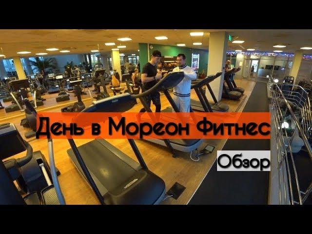 День в Мореон Фитнес. Фитнес-тестирование. Скалолазание в Мореоне