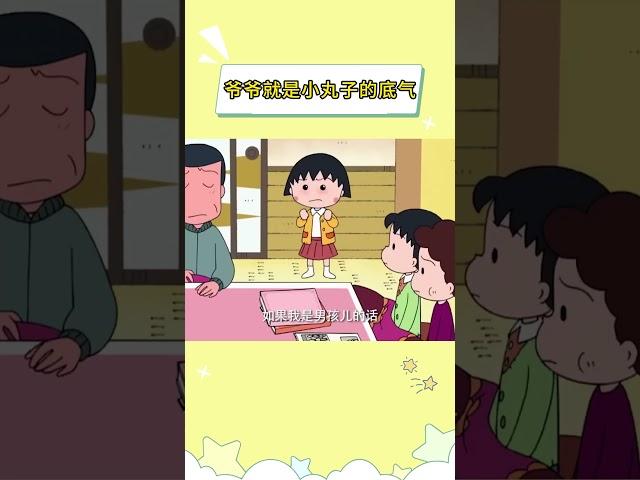 爷爷就是小丸子的底气 #樱桃小丸子 #鹅滴神片 #童年动画 #爱 #爷爷