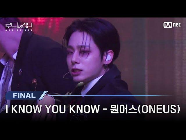 [#로드투킹덤_A/최초공개]  I KNOW YOU KNOW - 원어스(ONEUS)ㅣ파이널 경연 | Mnet 241107 방송