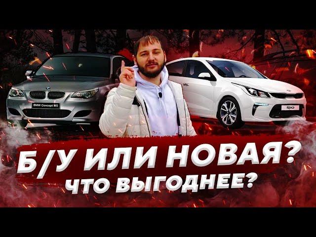 Какой авто выбрать - новый или Б/У? Что выбрать автомобиль с пробегом или новый?