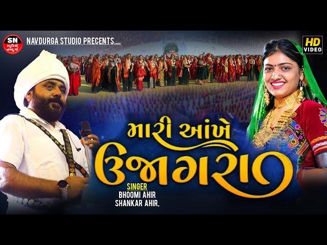 Aankhe Ujagara || Bhoomi Ahir, Shankar Ahir | આંખે ઊજાગરા | Trending song Vala aato valap no che val