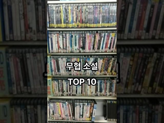 국내 무협 소설 TOP 10  #ranking #무협소설 #무협소설순위 #순위