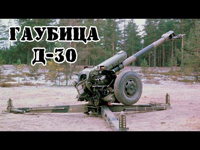 Советская гаубица Д-30 || Обзор