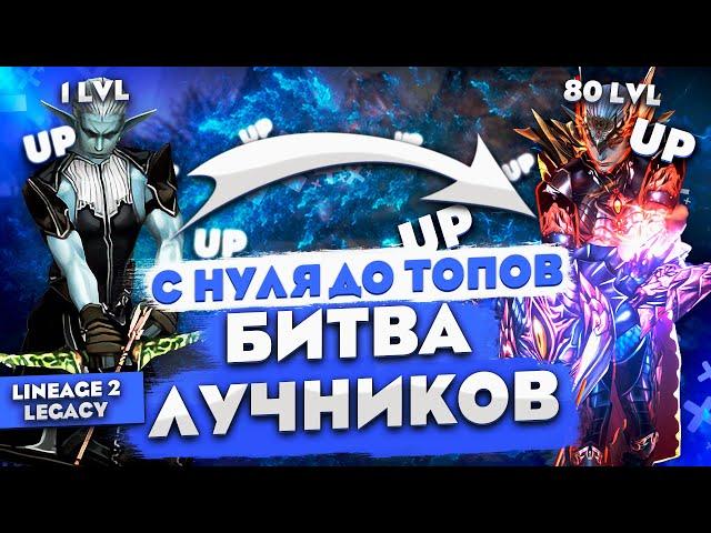 Путь ЛУЧНИКА с НУЛЯ в Lineage 2 Legacy | Страж Теней в БИТВЕ БЛОГЕРОВ