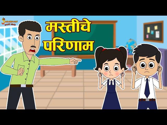 मस्ती चा परिणम | The result of fun | Marathi Goshti | मराठी गोष्टी | Marathi Stories | Moral Stories