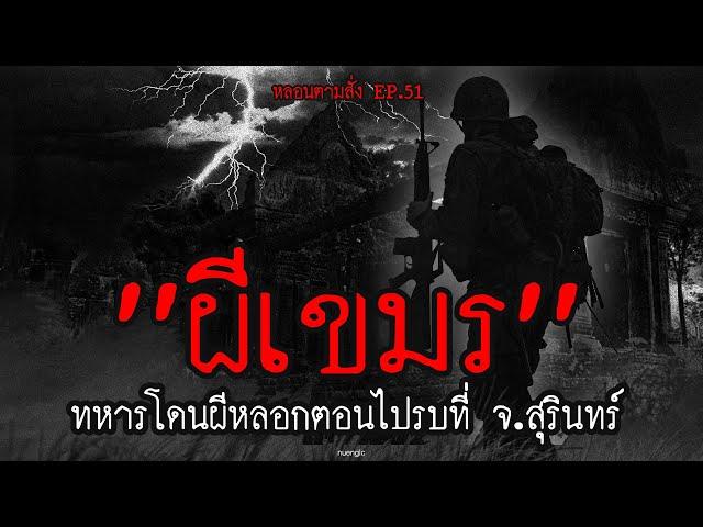 ทหารไทย "โดนผีเขมรหลอก" ตอนไปรบเขาพระวิหารที่ จ.สุรินทร์ | หลอนตามสั่ง EP.51 | nuenglc