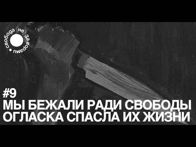 «мы бежали ради свободы»: огласка, которая спасла жизни