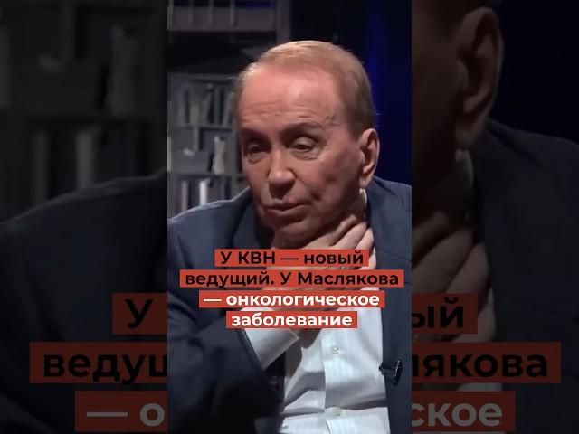 У КВН — новый ведущий. У Маслякова — онкологическое заболевание