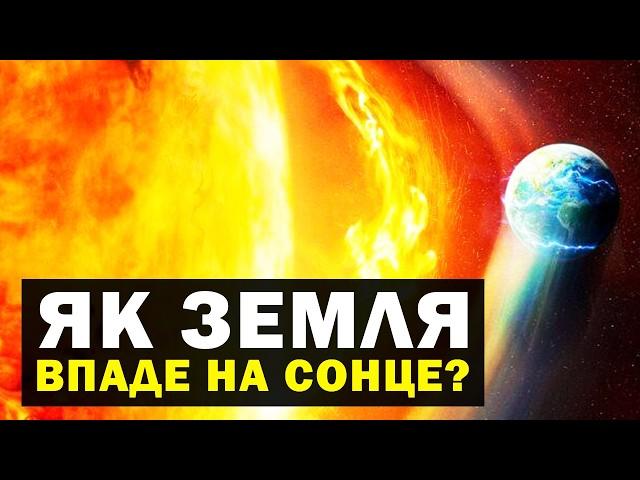 Що станеться, якщо Земля зупиниться на своїй орбіті?