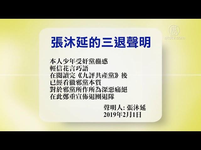 2月3日退党精选【中国禁闻】