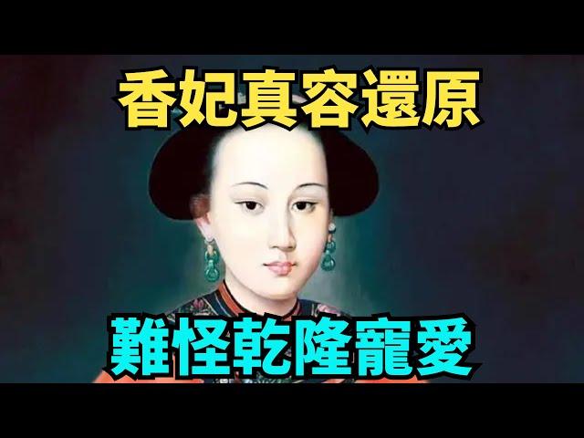 香妃真容到底有多漂亮？復原圖堪比絕世佳人，難怪乾隆那麼寵愛她！【匠心歷史】#歷史#古墓 #考古 #香妃